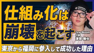 仕組み化は崩壊を起こす？オープン4ヶ月で月商1500万円を達成した理由