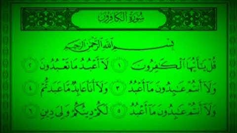 سورة الكافرون القارئ الشيخ سعود الشريم