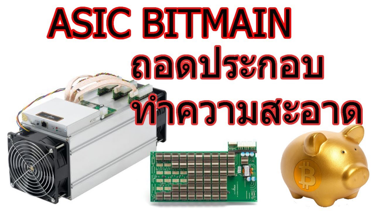 Asic Bitmain ถอดประกอบ ทำความสะอาด [แบบละเอียด] - Youtube