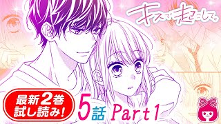 【漫画】親の再婚で出会った義理の弟・冬眞への恋心を自覚した絵南。気持ちを紛らわすために新たな恋を探そうとするけれど…？『キスで起こして。』2巻#1【恋愛マンガ動画】