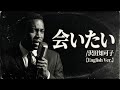 会いたい (English Ver.) – 沢田知可子 | Aitai | Soulful Jazz Ballad | Deep Emotional Cover