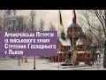 Архиєрейська Літургія із військового храму Стрітення Господнього у Львові