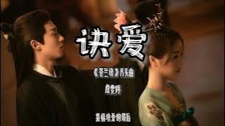 《诀爱》  詹雯婷  ‖电视剧【苍兰诀】片头曲