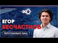 Персонально ваш • 15.03.21 // Егор Бесчастнов / Ведущий: Талгат Мусагалиев