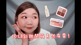 1028開箱竟然有雷🤨/1028 Hold it!顏不油終超持輕蜜粉底/1028銀河系限量四色眼彩盤蝦皮限量色/1028腮紅控六色頰彩盤