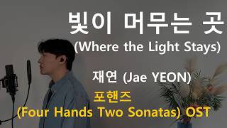 Where the Light Stays - Jae YEON .covered by JAEUS