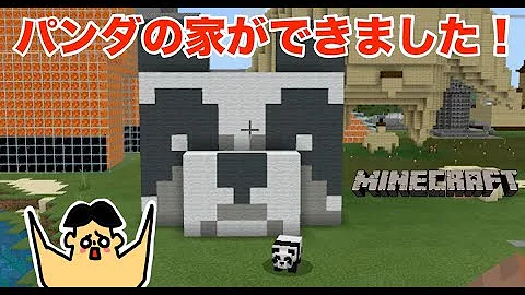 マイクラのパンダのつくりかた