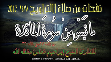نفحات من صلاة التراويح ما تيسر من سورة المائدة المقرئ الشيخ إبراهيم دعّاس 1438.2017