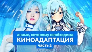 АНИМЕ КОТОРЫЕ ЗАСЛУЖИВАЮТ КИНОАДАПТАЦИЮ ЧАСТЬ 2 АНИМЕ КОТОРЫЕ ЗАСЛУЖИВАЮТ КИНОАДАПТАЦИЮ ЧАСТЬ 2