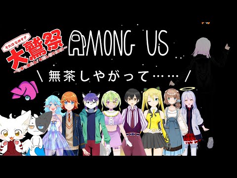 【#だいわっさい】大鷲祭Amongus【JP Collaborative Live-stream】