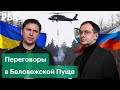 Итоги второго раунда российско-украинских переговоров в Белоруссии. Заявления Киева и Москвы