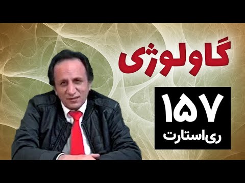 ری استارت ۱۵۷ گاولوژی
