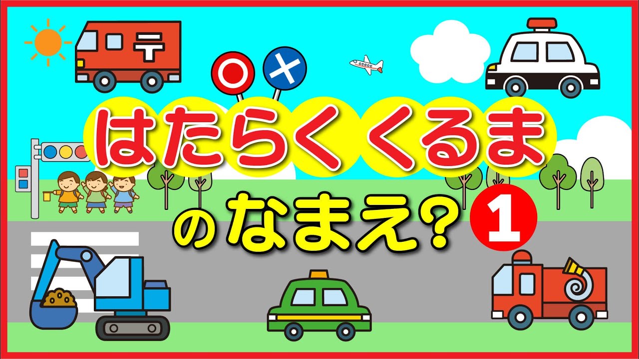 はたらくくるまの名前①】言葉遊びでお勉強！幼児向け！働く車の名前を