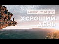 Медитация утренняя | Аффирмации утром для хорошего дня