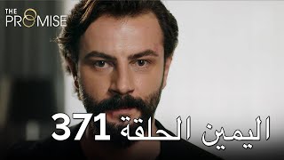 The Promise Episode 371 (Arabic Subtitle) | اليمين الحلقة 371