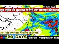 23 मई से लेकर 11 जून 2026 तक वर्षा का अनुमान/20 Day RainFall Thunderstorm Activities. 