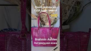 597💫Сумки Brahmin из США с доставкой.Мой вотсапп +12085659443 Елена.Инфо по заказам в ролике √92