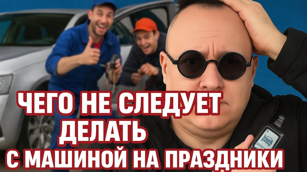 Чего не следует делать с машиной на новый год и другие праздники.