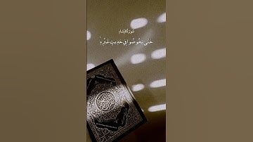 إِذَا سَمِعْتُمْ آيَاتِ اللَّهِ يُكْفَرُ بِهَا || سورة النساء || علي جابر