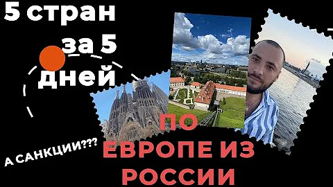 КАК поехать в ЕВРОПУ ИЗ РОССИИ В 2022 в Барселону через Белоруссию + инструкция по возврату TAX FREE