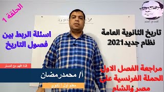 مراجعة الفصل الأول نظام التابلت (1) - للثانوية العامة 2021