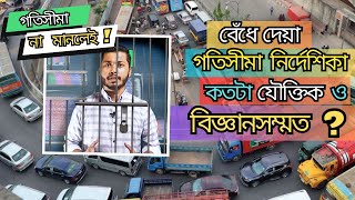 গতিসীমা নির্দেশিকা ২০২৪ আদৌ কি বিজ্ঞানসম্মত  | Bike Speed Limit 30 km