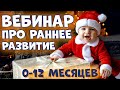 🎄 ВЕБИНАР: Раннее Развитие Ребенка (0-12 месяцев) ВОСПИТАНИЕ