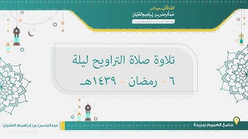 تلاوة صلاة التراويح ليلة 6 من رمضان لعام 1439هـ للشيخ عبدالرحمن العليان