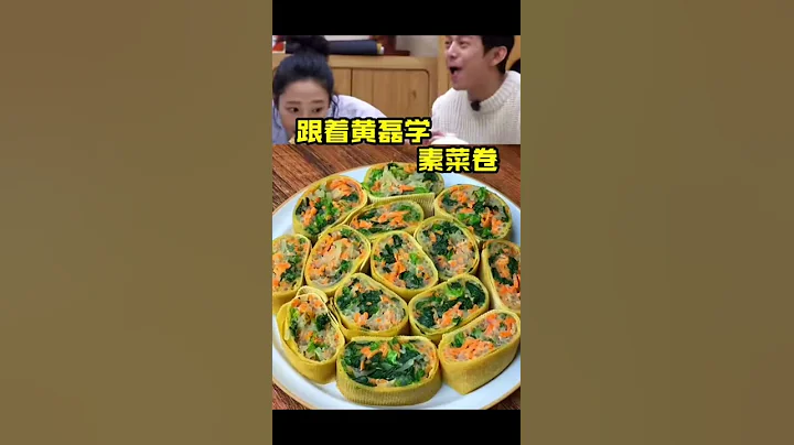 跟着明星学“素菜卷”好吃又简单#家常菜谱（每天更新） - 天天要闻