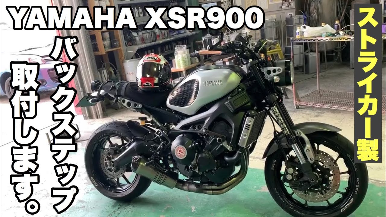 Xsr900 ストライカー製バックステップ取付します Youtube