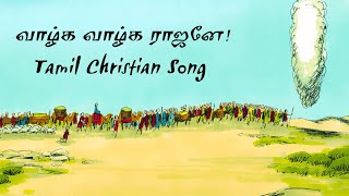 வாழ்க வாழ்க ராஜனே I Tamil Christian Song