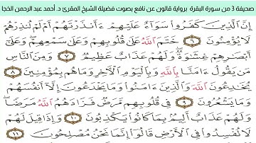#تلاوة_خاشعة للشيخ المقرئ د. أحمد عبد الرحمن الخجا برواية قالون عن نافع للصحيفة ٣ من سورة البقرة