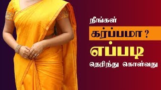 கர்ப்பத்தை எளிதாக வீட்டிலேயே தெரிந்துகொள்வது எப்படி? | Pregnancy Test at Home in Tamil