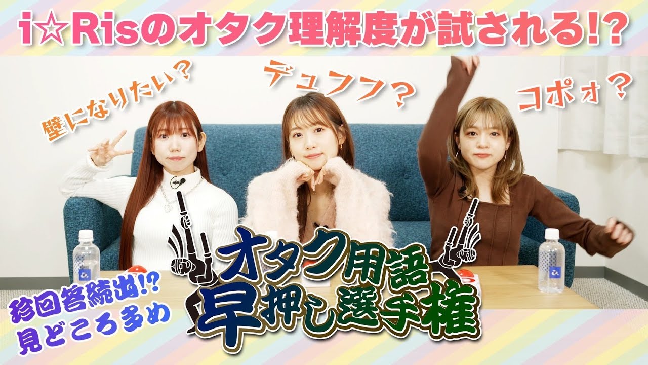 【デュフフ】i☆Risがオタク用語クイズに挑戦！！【大限界】