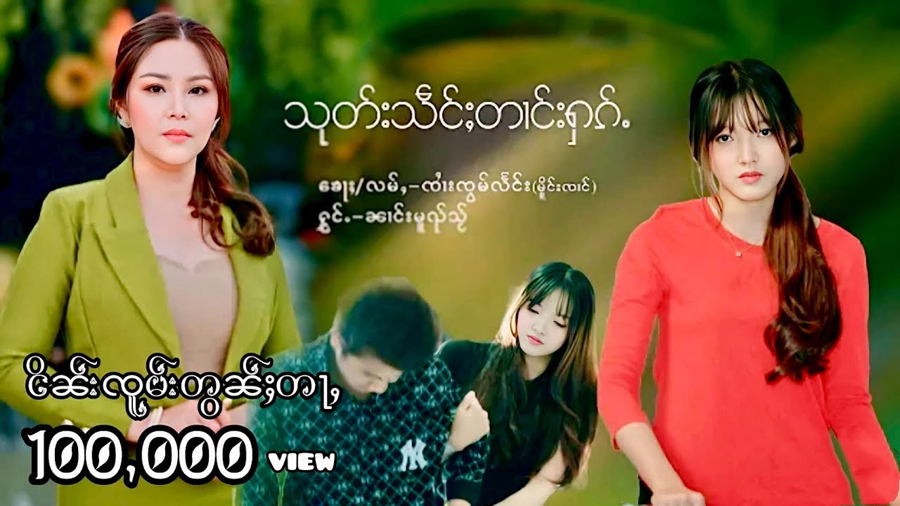 သုတ်းသဵင်ႈတၢင်းႁၵ့် - ၼၢင်းမူၺ်သႂ်  |  ซุดเส้งตางฮัก - นางหมวยใส  MV