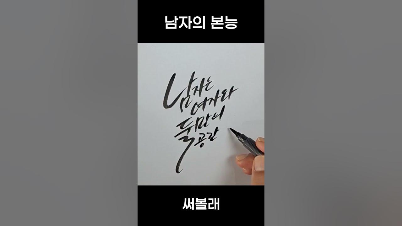 남자의 본능 (캘리그라피) - Youtube