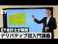デリバティブ入門
