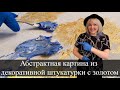 Абстрактная картина из декоративной штукатурки с золотом