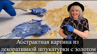 видео: Абстрактная картина из декоративной штукатурки с золотом картинка: Абстрактная картина из декоративной штукатурки с золотом