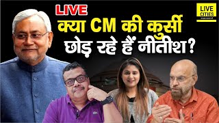 Nitish Kumar क्या Bihar CM की कुर्सी छोड़ रहे, क्यों मिले PM Modi से ? Gyaneshwar | Ravi Upadhyaya