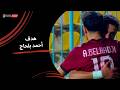 أحمد بلحاج يحرز الهدف الأول لصالح سيراميكا كليوباترا الجولة الثانية دوري نايل 2025 2026