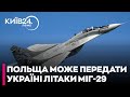 Польща може передати Україні всі МіГ-29 до кінця 2025 року