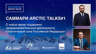 Саммари ArcticTalks#1: Крутиков, Чибис, Иконников и Арктические предприниматели