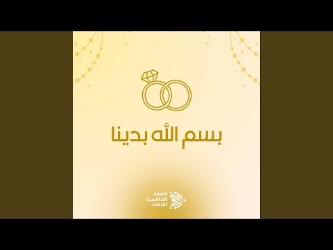 بسم الله بدينا
