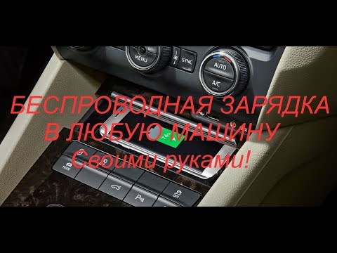 Как сделать беспроводную зарядку в любой машине.