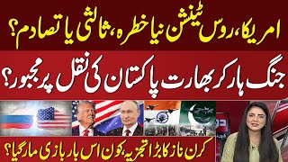 US-Russia tension new threat | India Forced to copy Pakistan | Kiran Naz Analysis