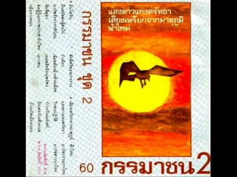 กรรมาชน - เสียงเพรียกจากมาตุภูมิ