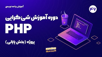 آموزش شی گرایی در php - پروژه | بخش پایانی