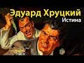 Эдуард Хруцкий. Истина 1