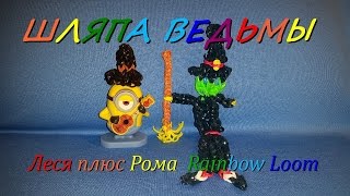 Как плести из резинок Rainbow Loom Bands ШЛЯПКУ ВЕДЬМЫ на Halloween! Как плести из резинок Rainbow Loom Bands ШЛЯПКУ ВЕДЬМЫ на Halloween!